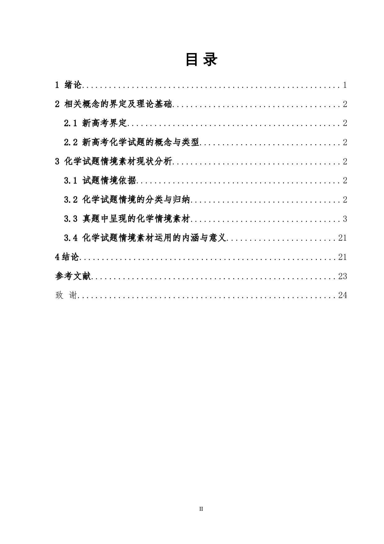 新高考化学试题情境素材研究-11295字.doc 第2页