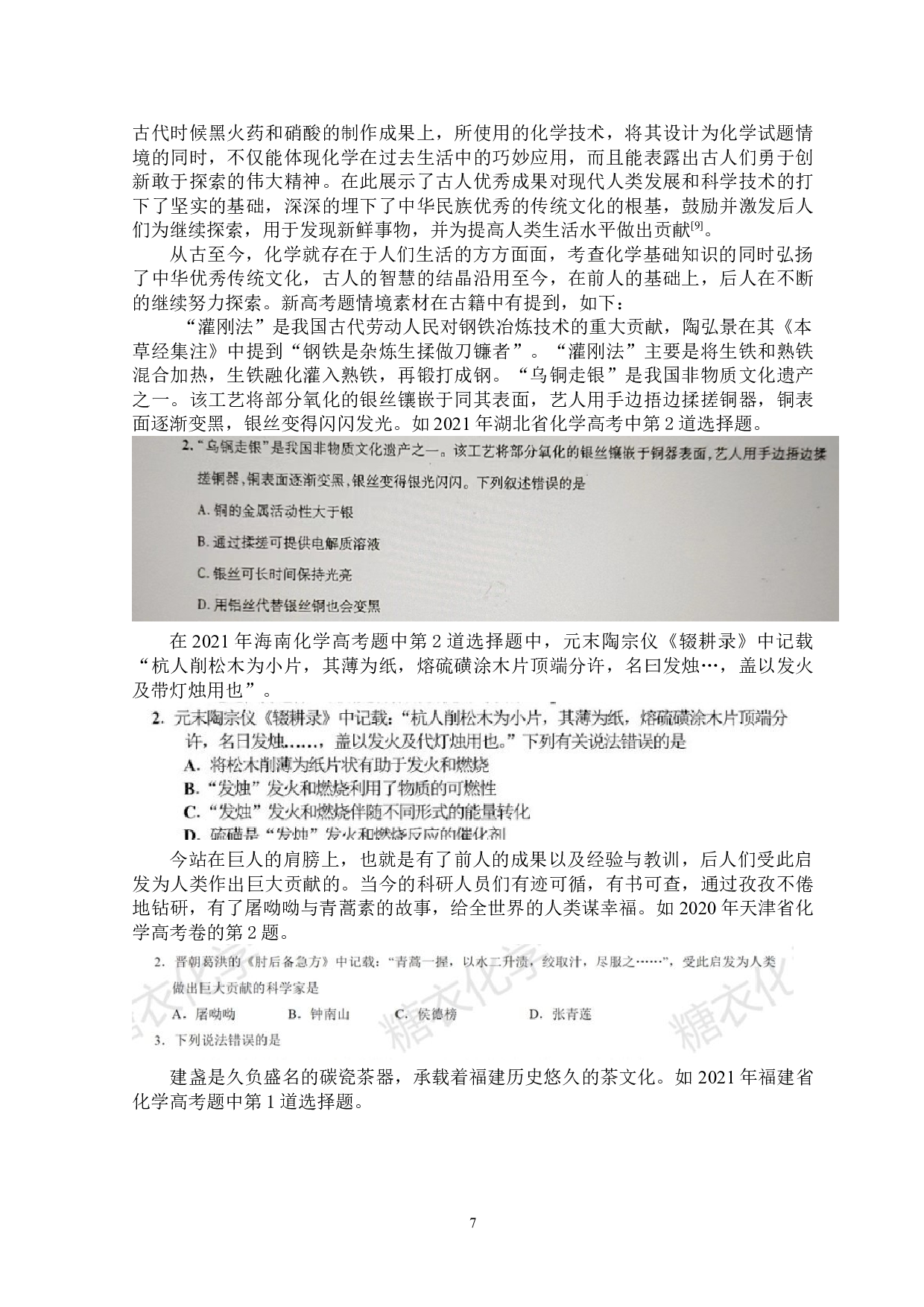 新高考化学试题情境素材研究-11295字.doc 第9页
