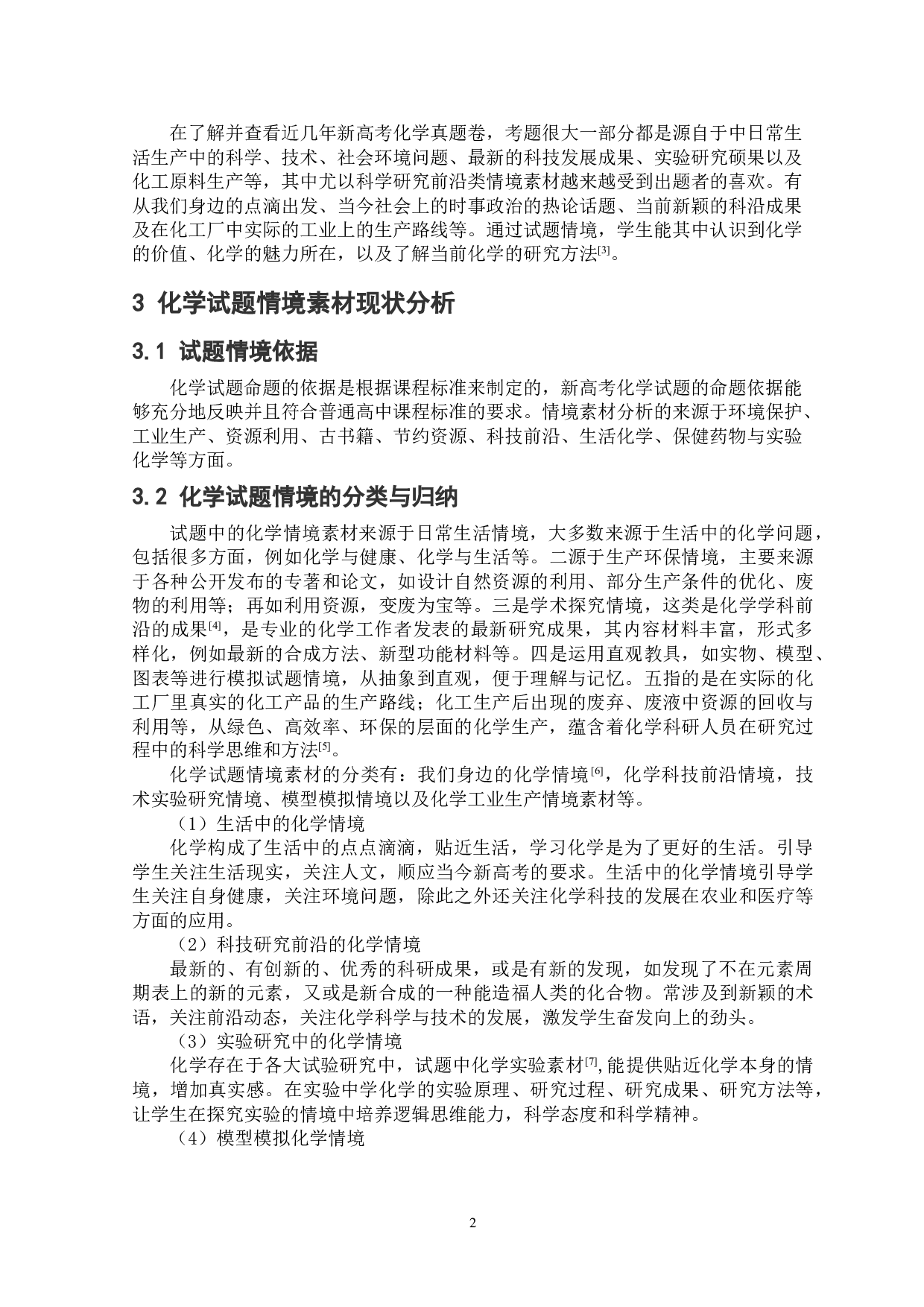新高考化学试题情境素材研究-11295字.doc 第4页