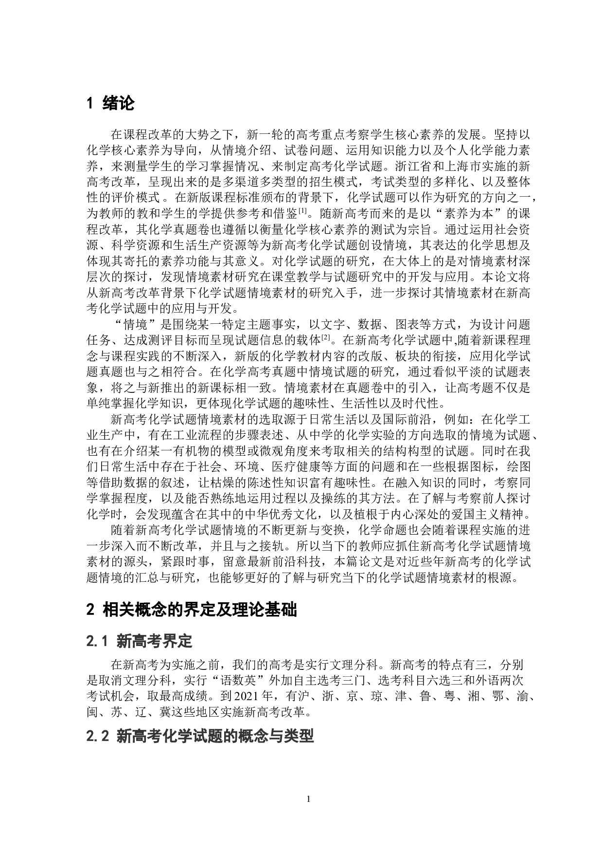 新高考化学试题情境素材研究-11295字.doc 第3页