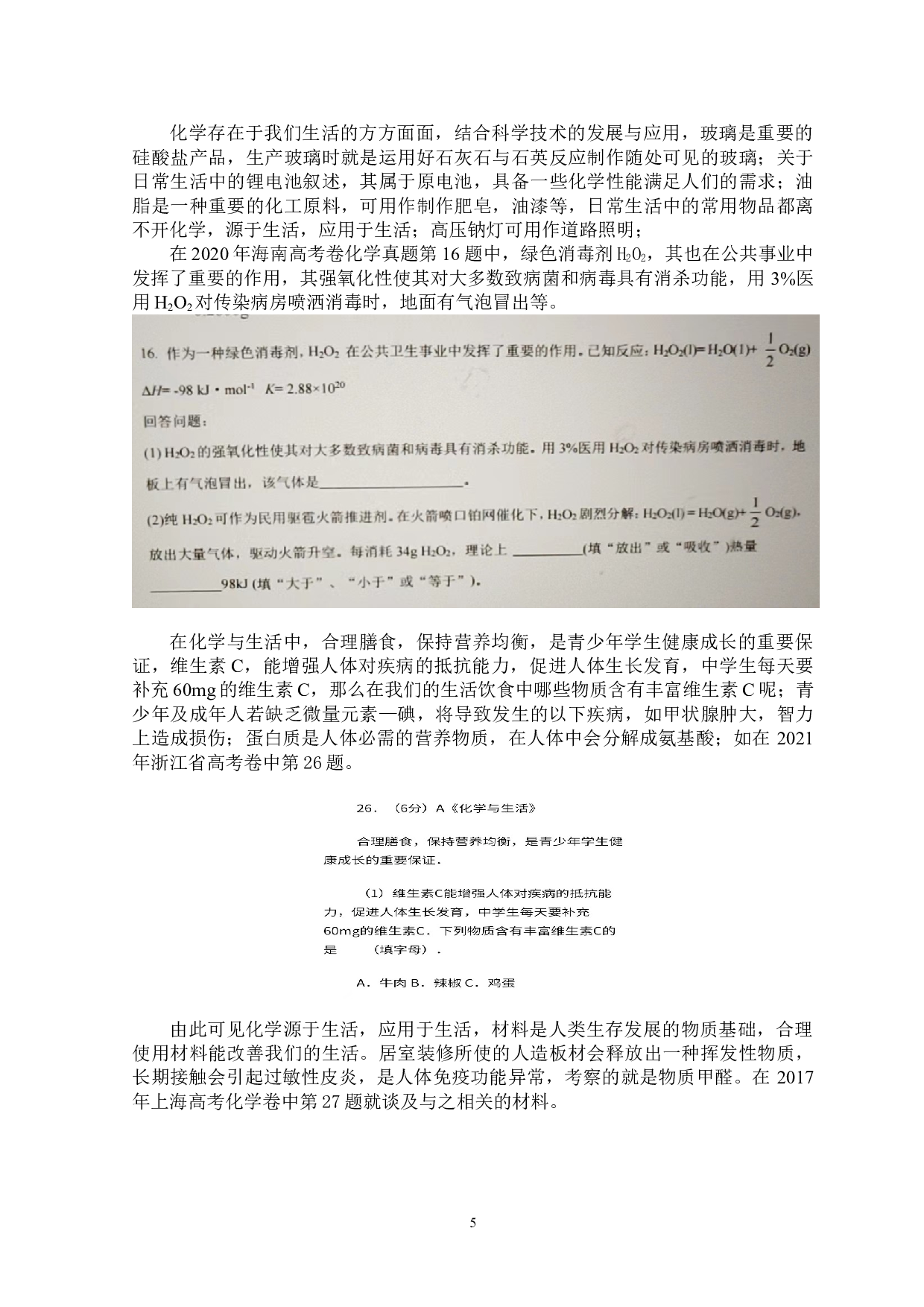 新高考化学试题情境素材研究-11295字.doc 第7页