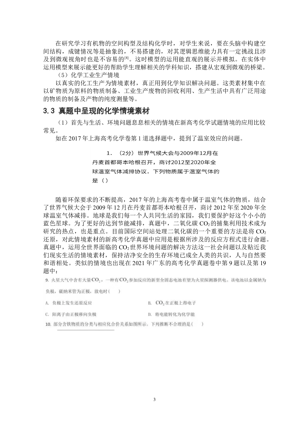 新高考化学试题情境素材研究-11295字.doc 第5页