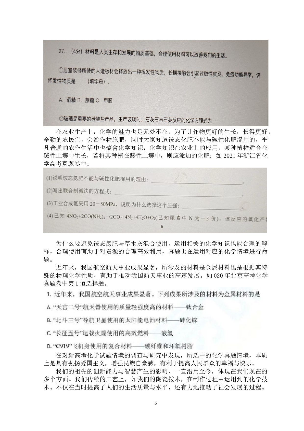 新高考化学试题情境素材研究-11295字.doc 第8页