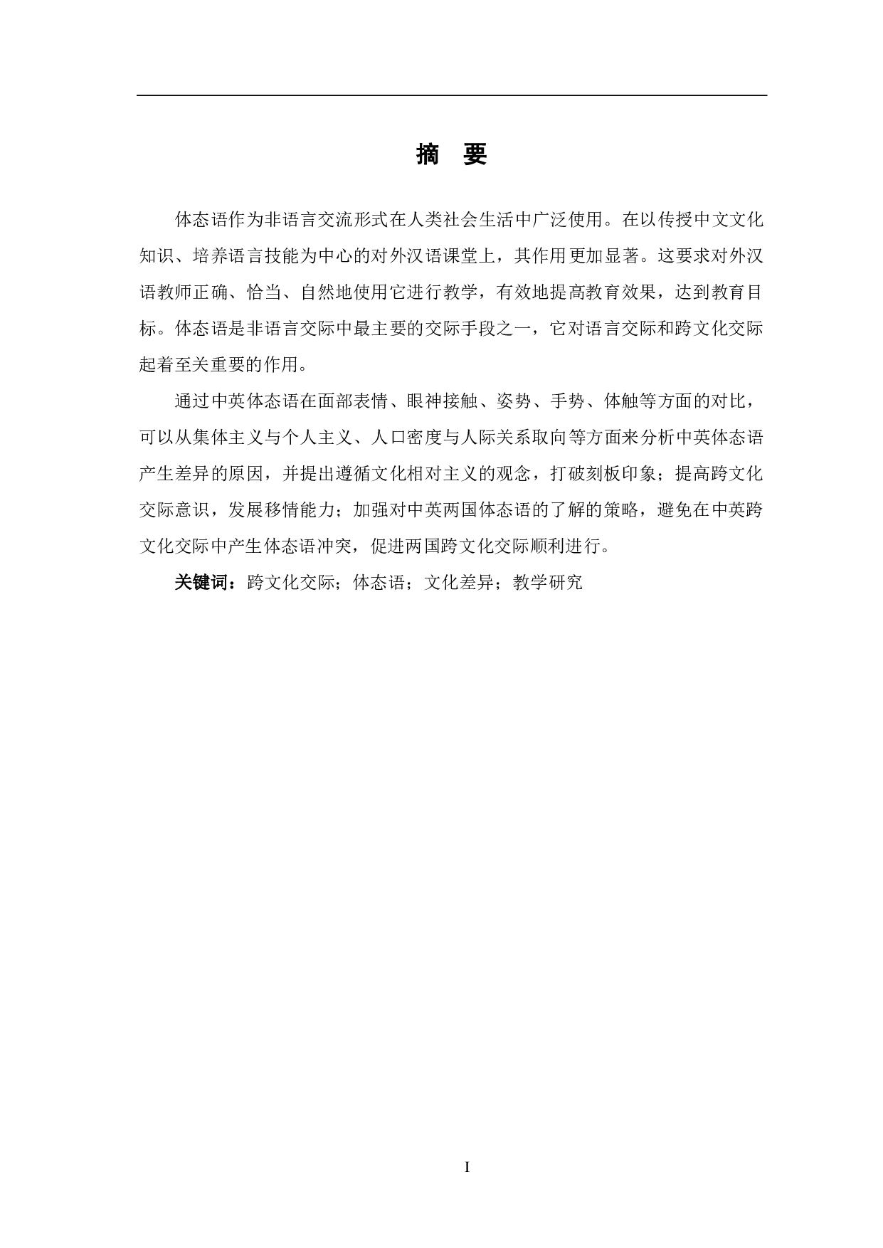 中英体态语对比研究-10170字.pdf 第2页