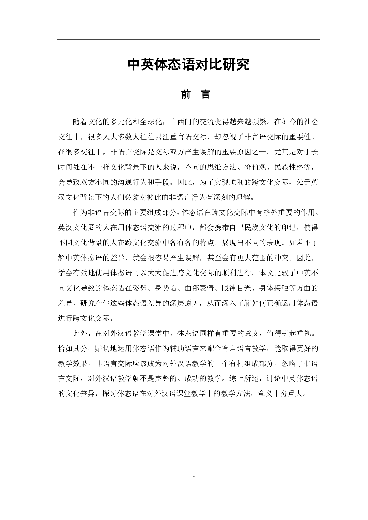 中英体态语对比研究-10170字.pdf 第4页