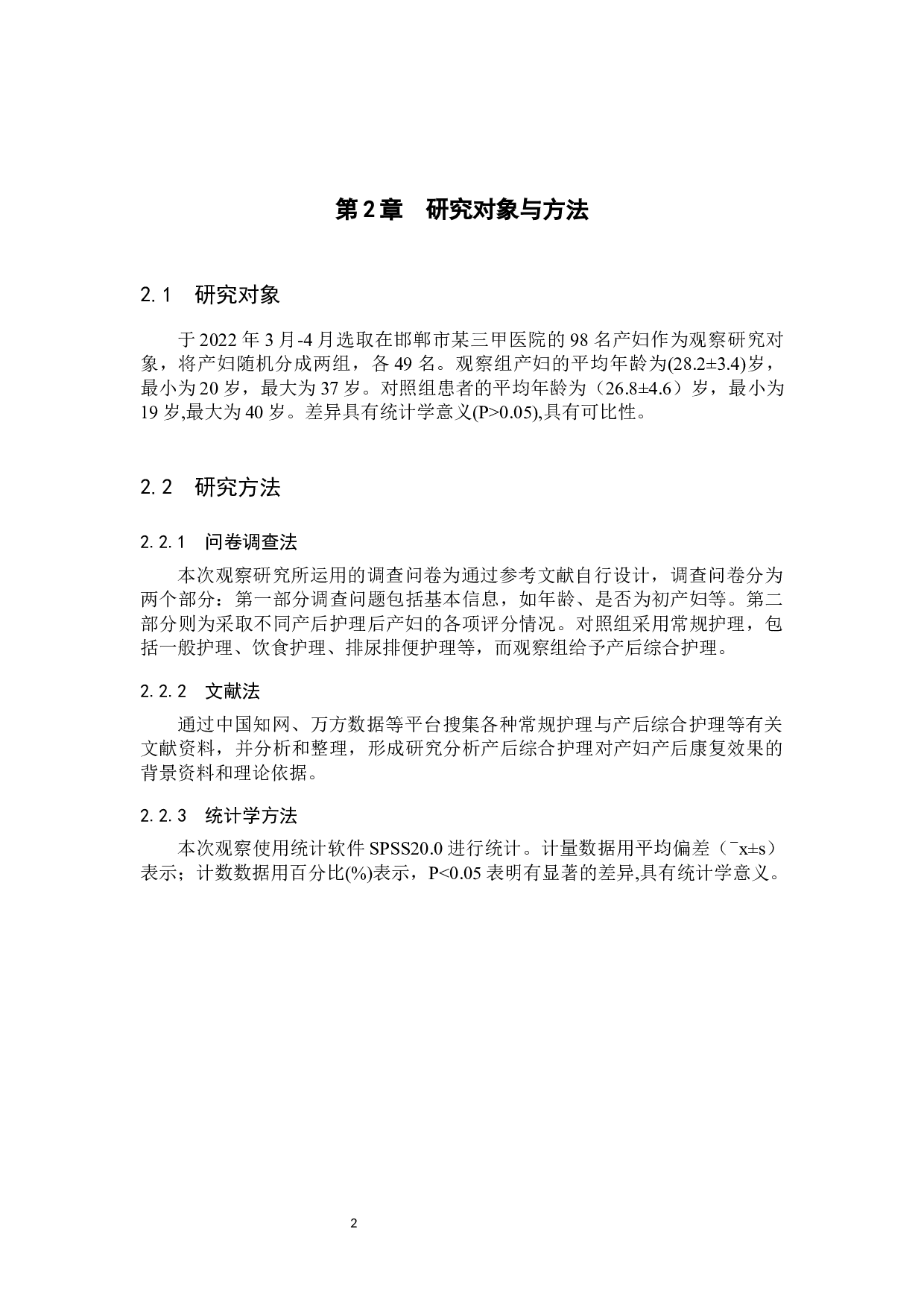 产后综合护理对产妇产后康复的效果分析-9085字.docx 第6页