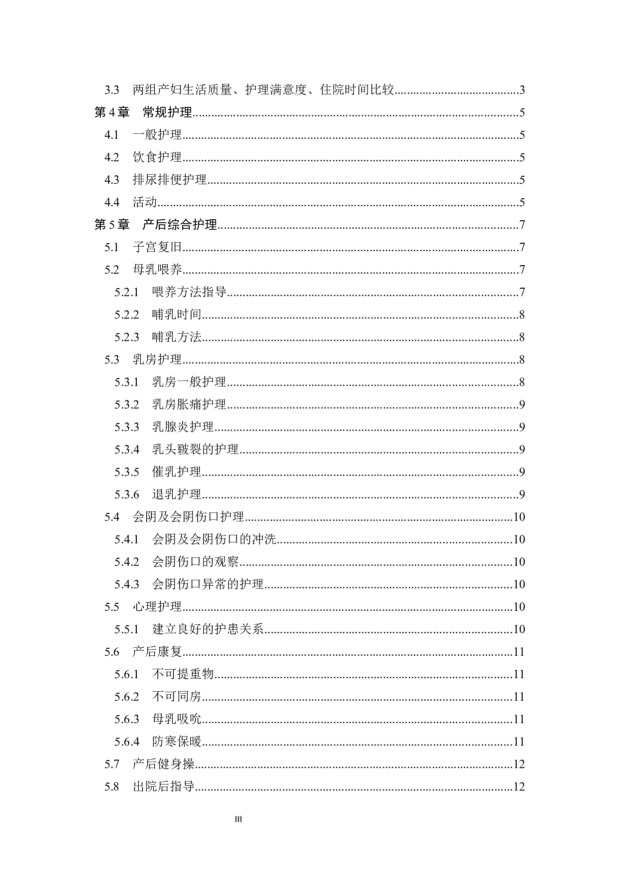 产后综合护理对产妇产后康复的效果分析-9085字.docx 第3页