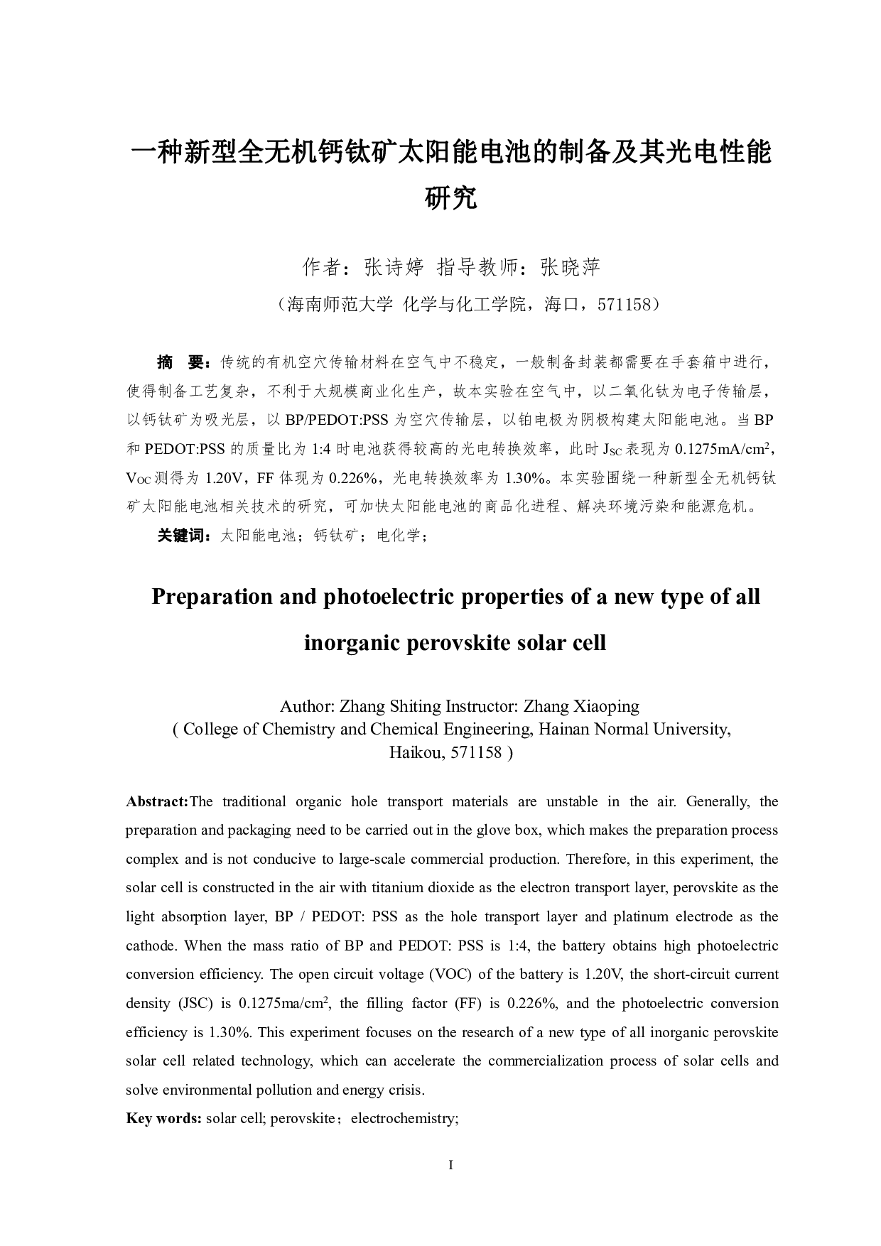 一种新型全无机钙钛矿太阳能电池的制备及其光电性能研究-6052字.pdf 第2页