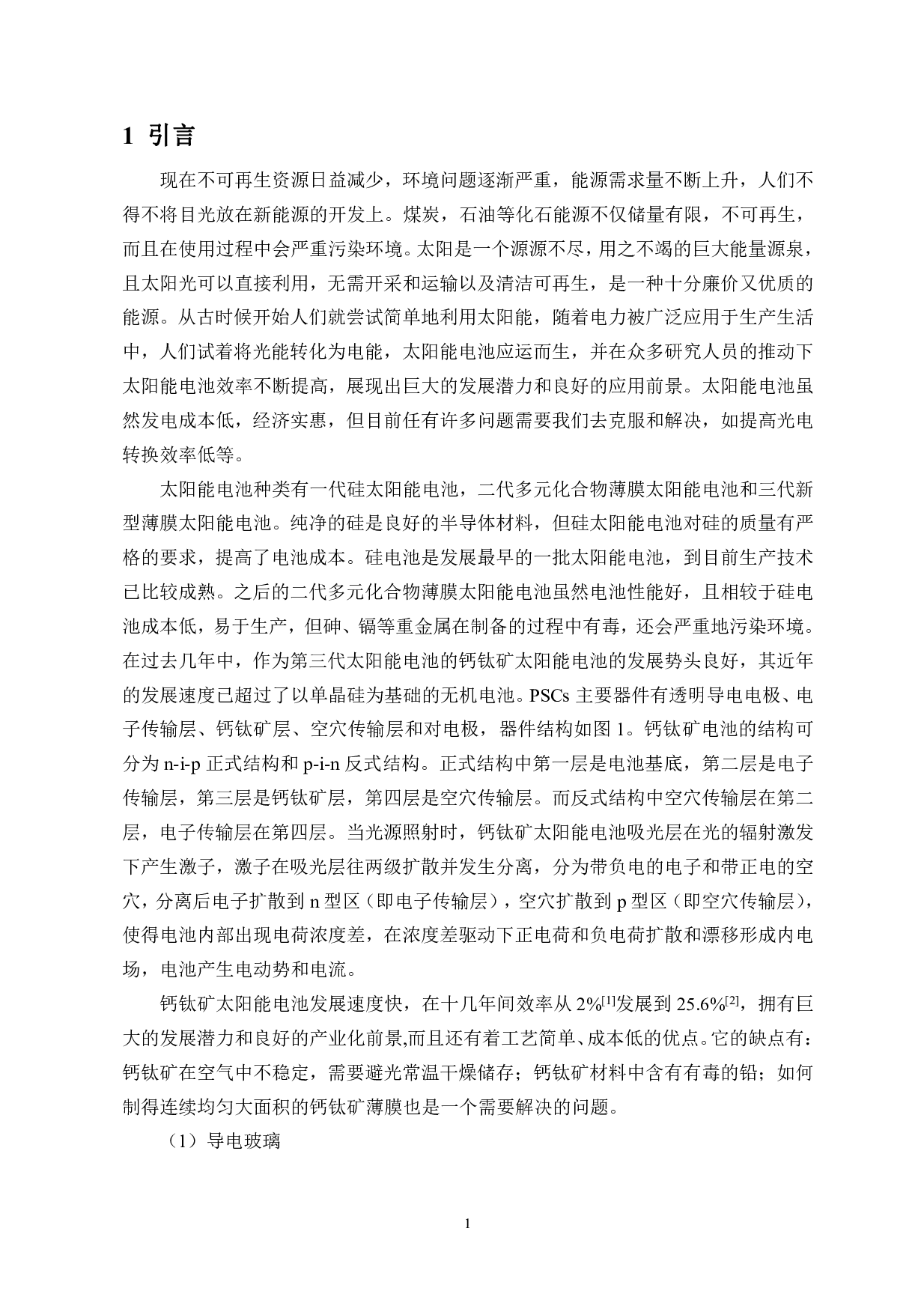 一种新型全无机钙钛矿太阳能电池的制备及其光电性能研究-6052字.pdf 第4页