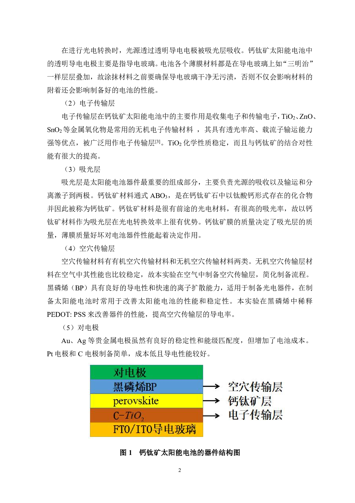 一种新型全无机钙钛矿太阳能电池的制备及其光电性能研究-6052字.pdf 第5页