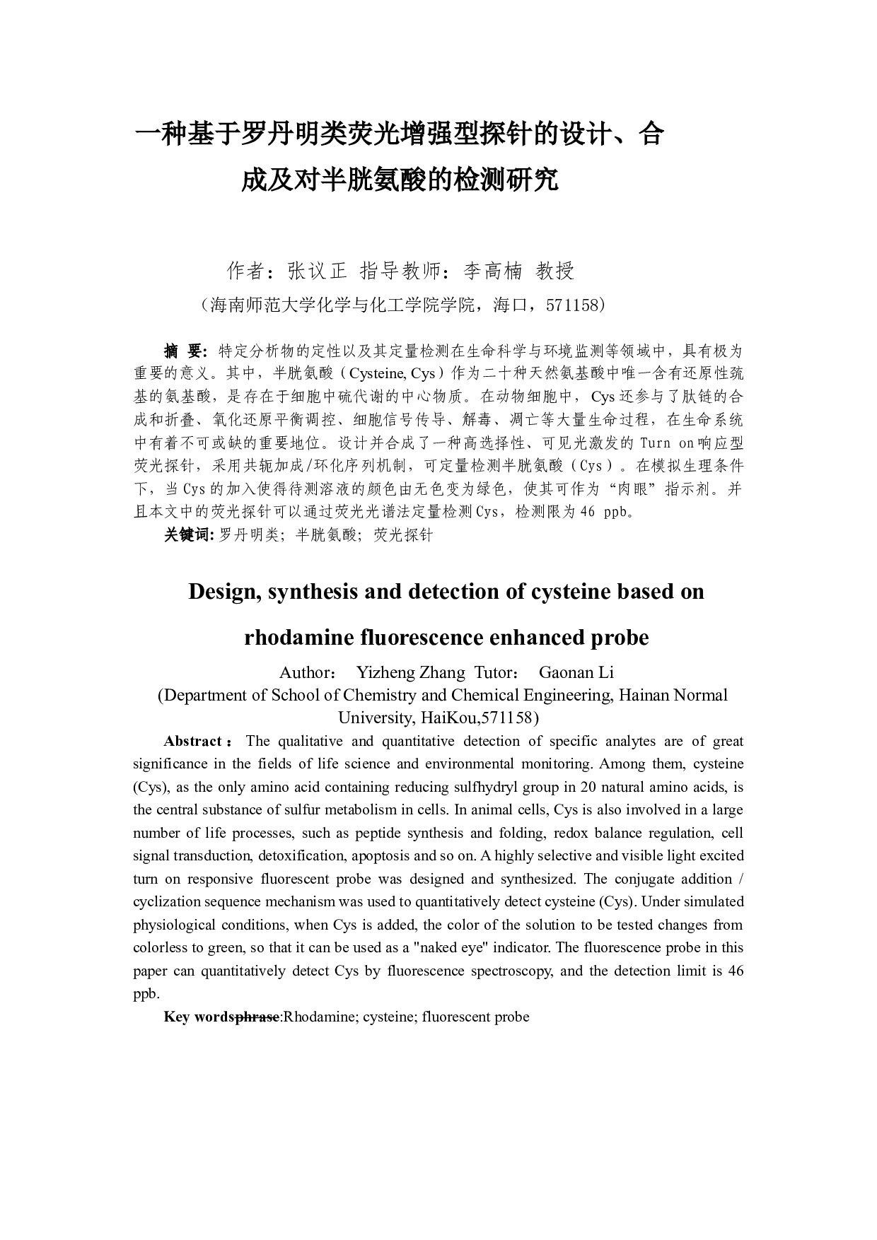 一种基于罗丹明类荧光增强型探针的设计、合成及对半胱氨酸的检测研究-5763字.docx 第2页