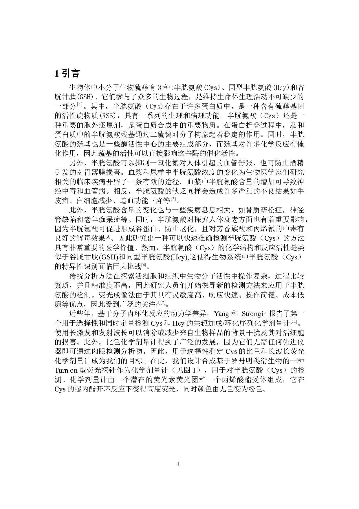 一种基于罗丹明类荧光增强型探针的设计、合成及对半胱氨酸的检测研究-5763字.docx 第5页
