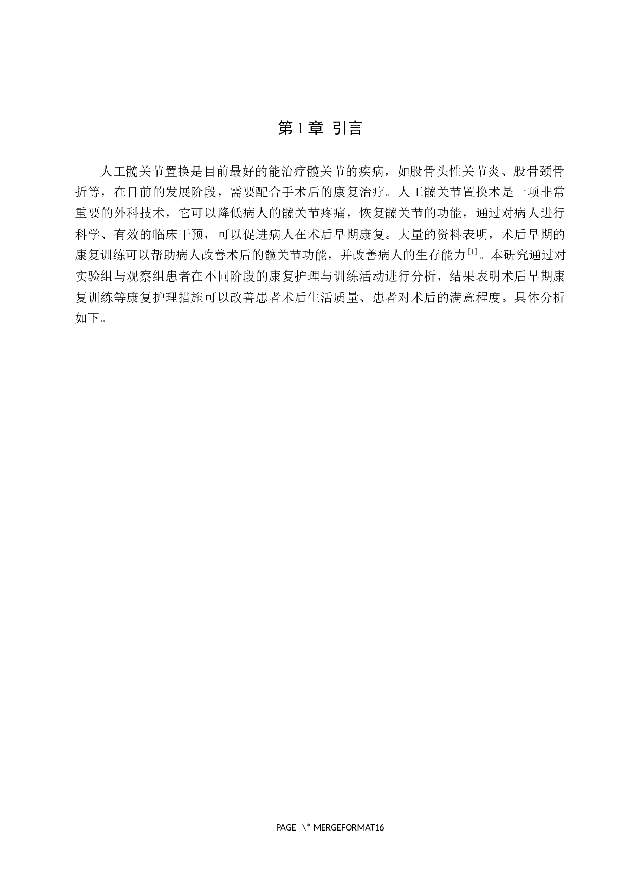 早期康复训练对人工髋关节置换术后生活质量影响的调查研究-9545字.docx 第4页