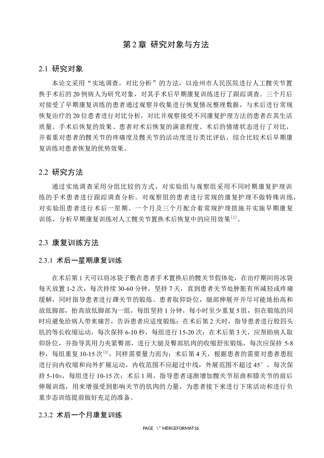 早期康复训练对人工髋关节置换术后生活质量影响的调查研究-9545字.docx 第5页