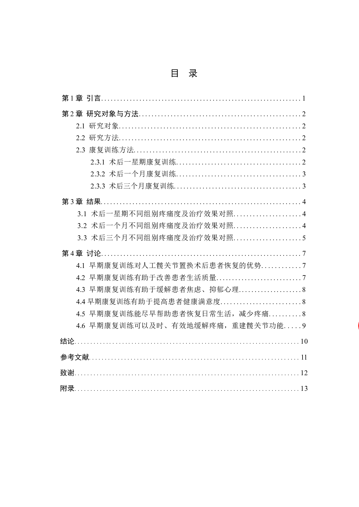 早期康复训练对人工髋关节置换术后生活质量影响的调查研究-9545字.docx 第3页