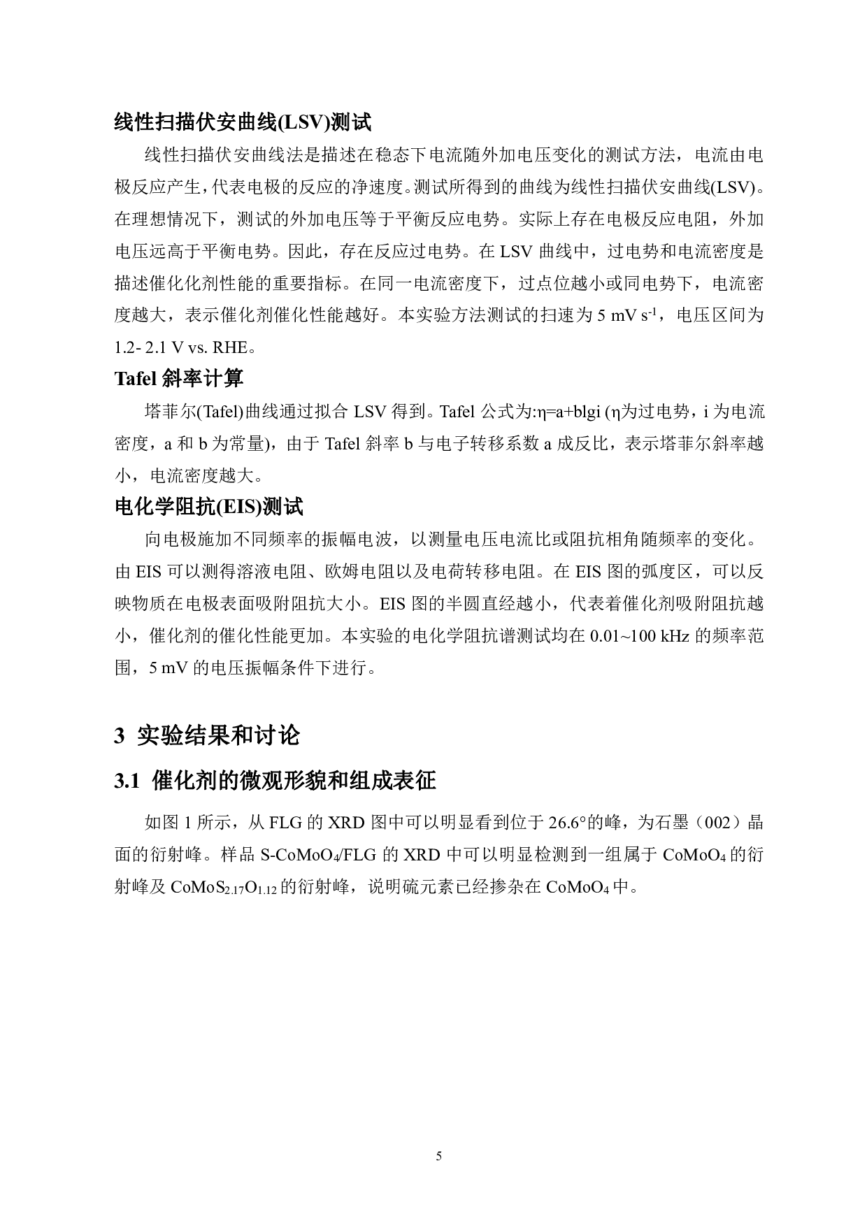 石墨烯负载硫掺杂钼酸钴复合材料的制备及电催化析氧性能研究-7307字.pdf 第7页