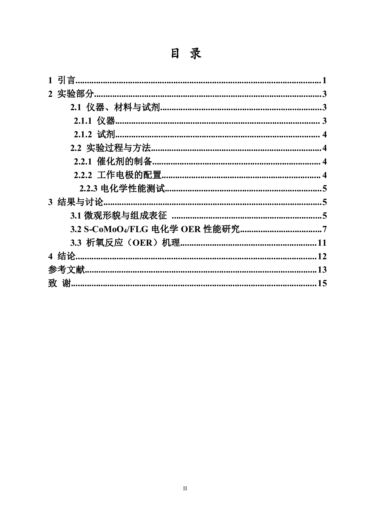 石墨烯负载硫掺杂钼酸钴复合材料的制备及电催化析氧性能研究-7307字.pdf 第2页