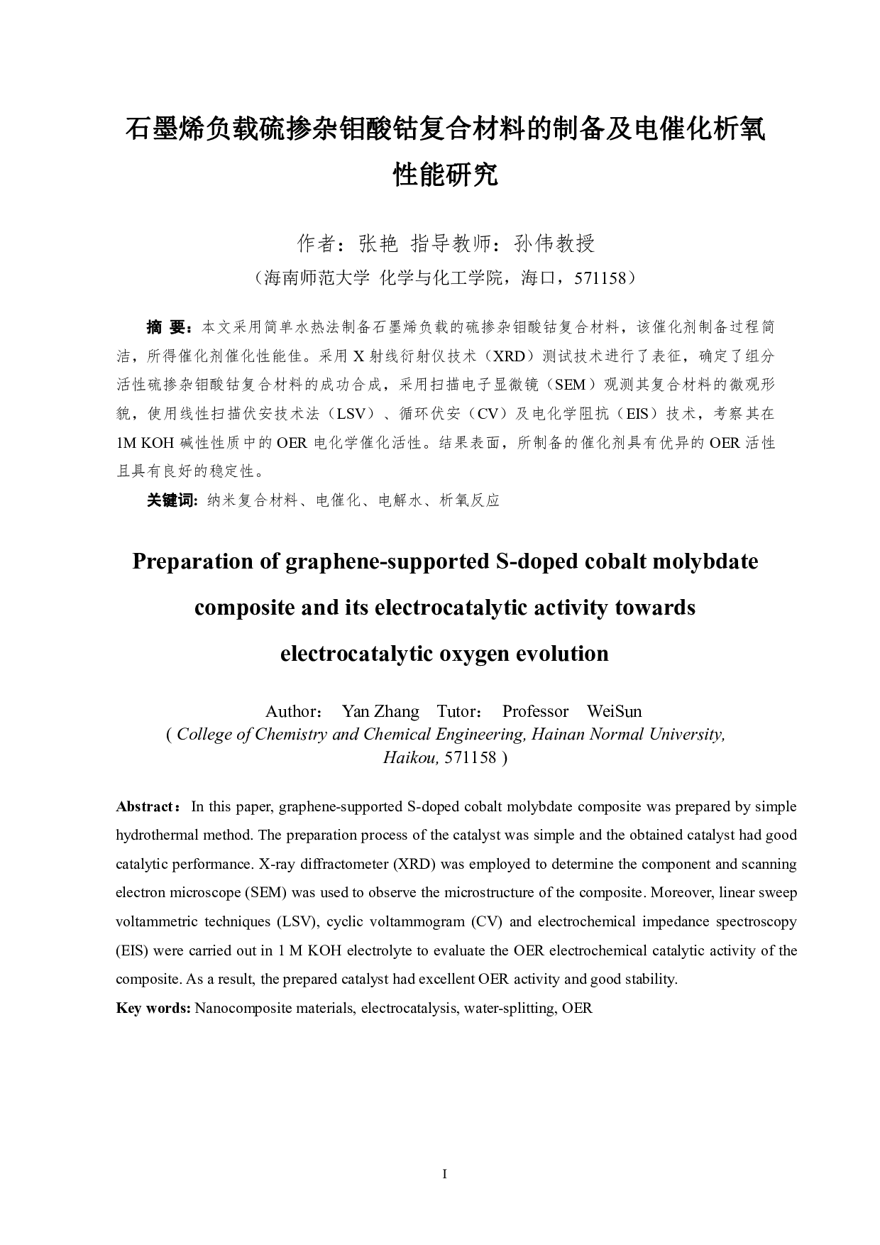 石墨烯负载硫掺杂钼酸钴复合材料的制备及电催化析氧性能研究-7307字.pdf 第1页