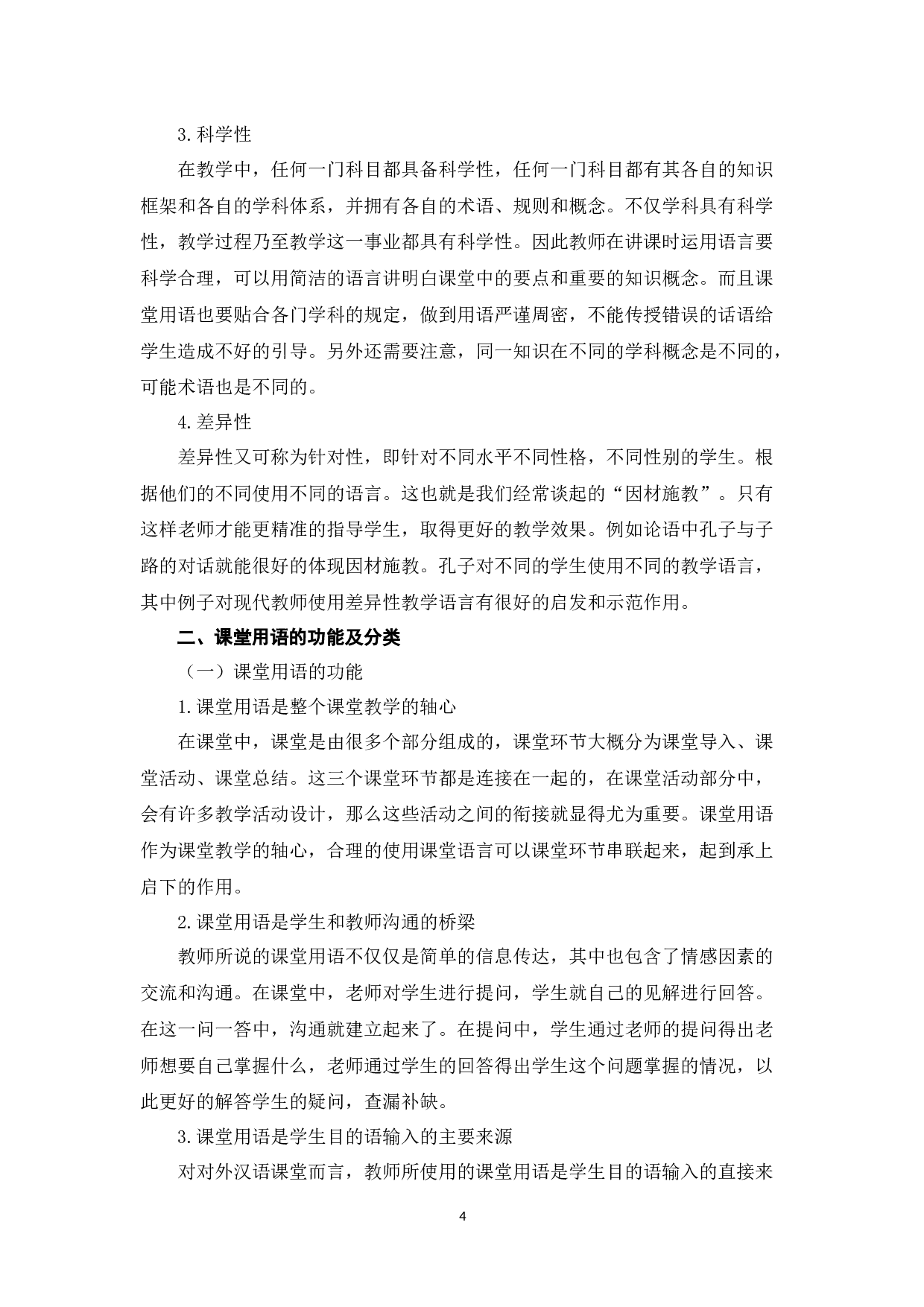 中美教师课堂用语差异探析-10021字.docx 第7页