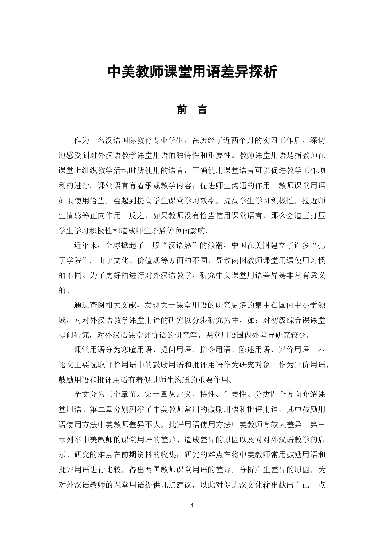 中美教师课堂用语差异探析-10021字.docx 第4页