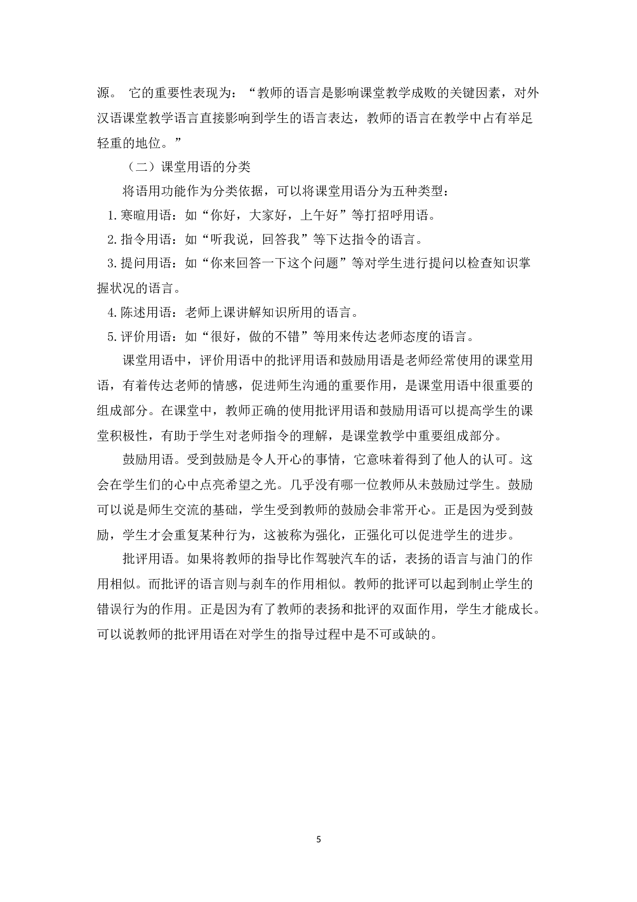 中美教师课堂用语差异探析-10021字.docx 第8页