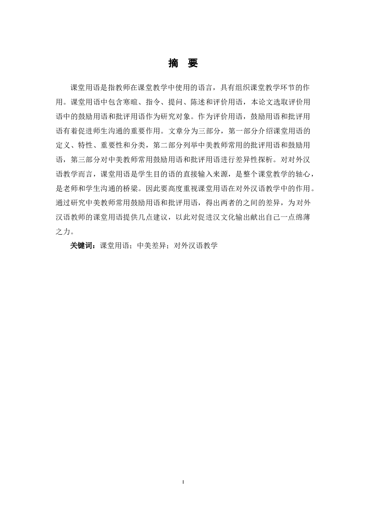 中美教师课堂用语差异探析-10021字.docx 第2页