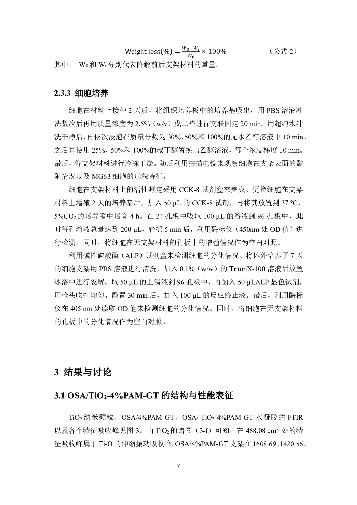 基于物理共混和表面覆积法构建氧化海藻酸钠-二氧化钛-聚丙烯酰胺-明胶复合支架-8683字.pdf 第10页