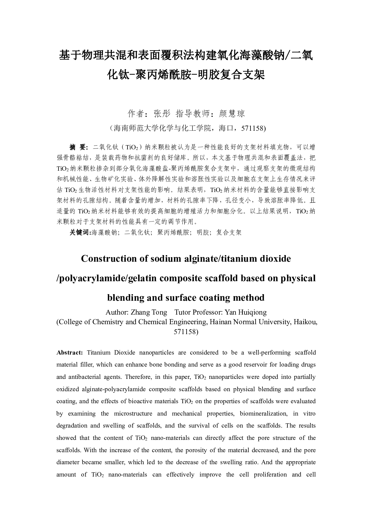 基于物理共混和表面覆积法构建氧化海藻酸钠-二氧化钛-聚丙烯酰胺-明胶复合支架-8683字.pdf 第1页