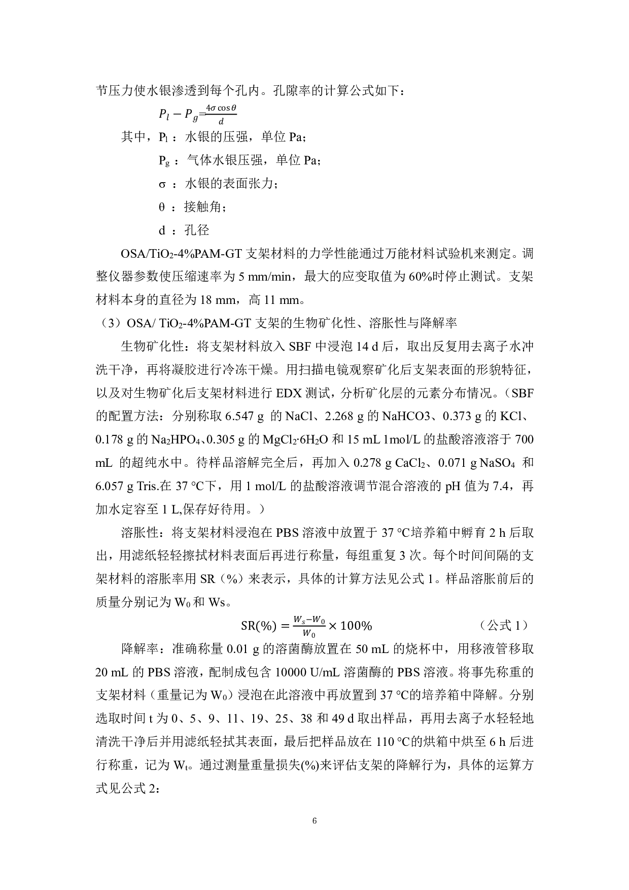 基于物理共混和表面覆积法构建氧化海藻酸钠-二氧化钛-聚丙烯酰胺-明胶复合支架-8683字.pdf 第9页