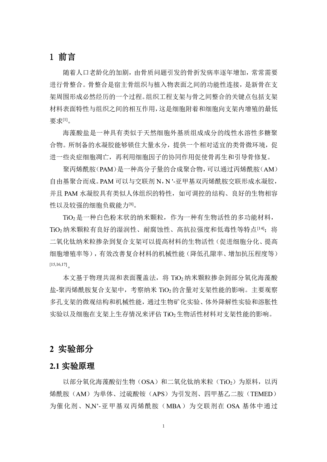 基于物理共混和表面覆积法构建氧化海藻酸钠-二氧化钛-聚丙烯酰胺-明胶复合支架-8683字.pdf 第4页