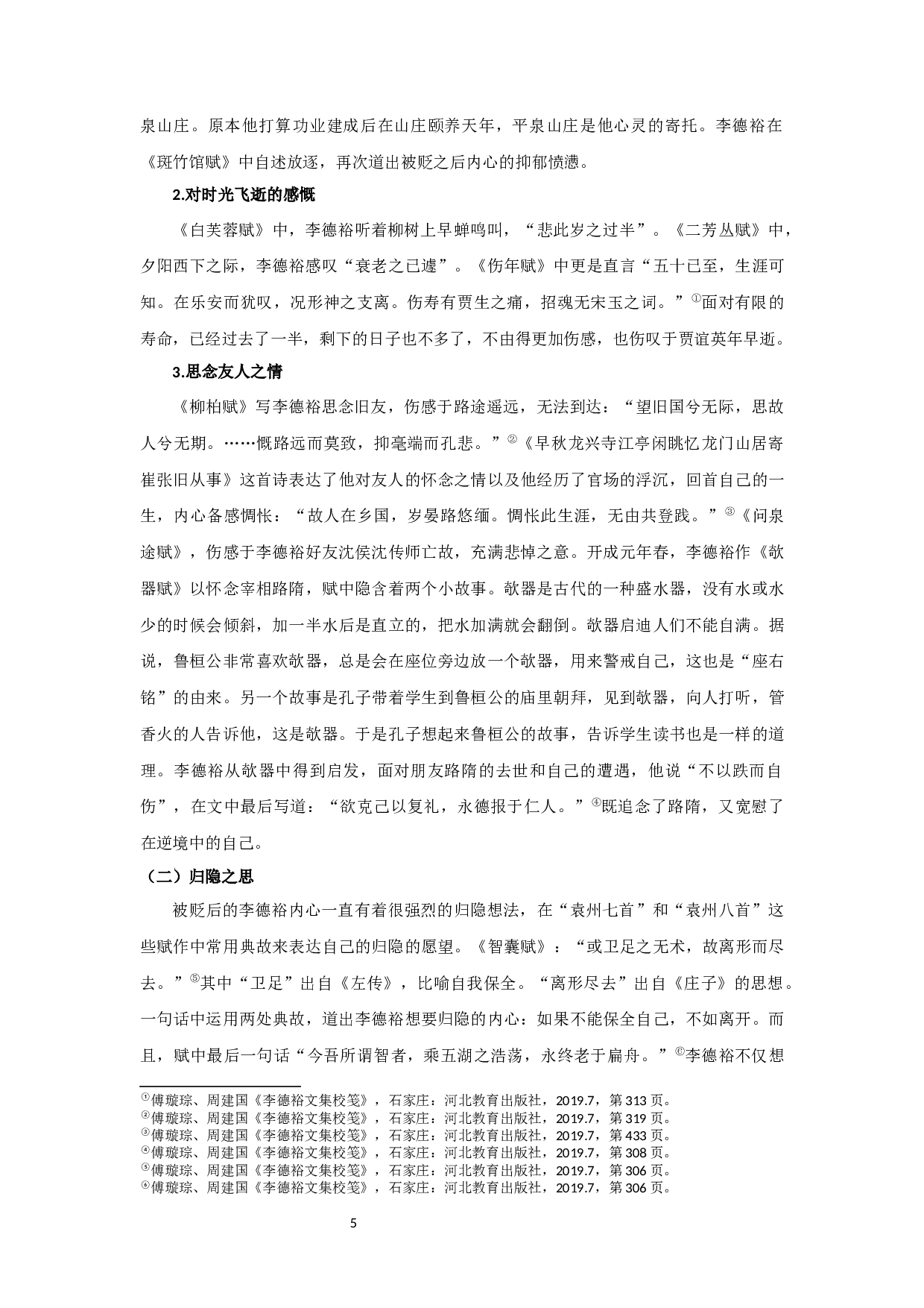 从李德裕贬谪书写看其心态变化-13883字.docx 第8页