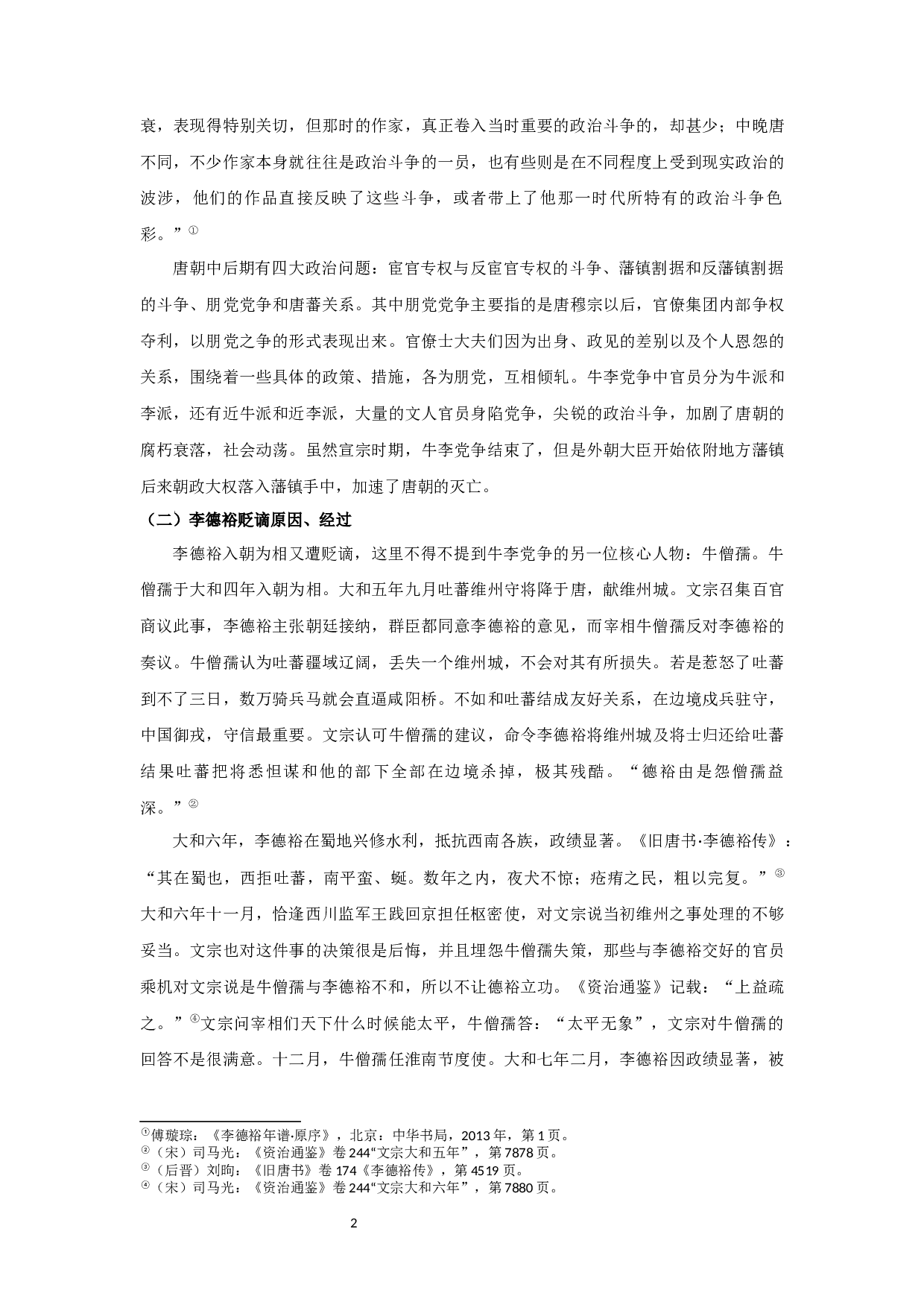 从李德裕贬谪书写看其心态变化-13883字.docx 第5页