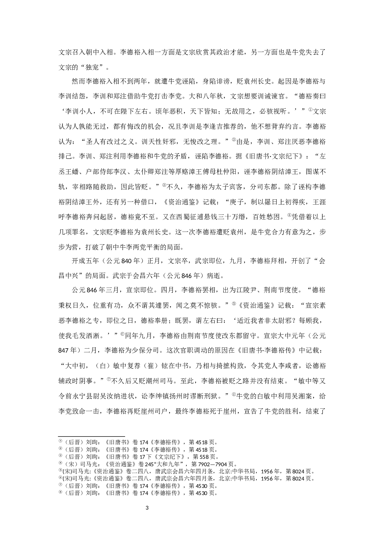 从李德裕贬谪书写看其心态变化-13883字.docx 第6页