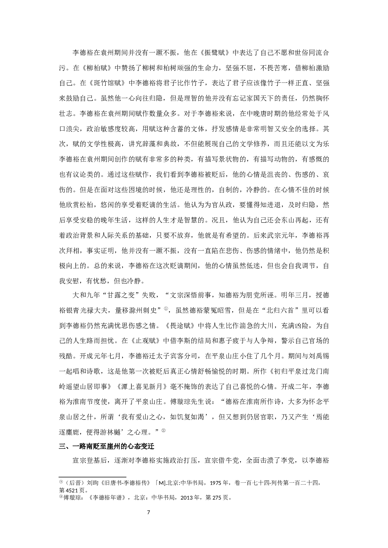 从李德裕贬谪书写看其心态变化-13883字.docx 第10页