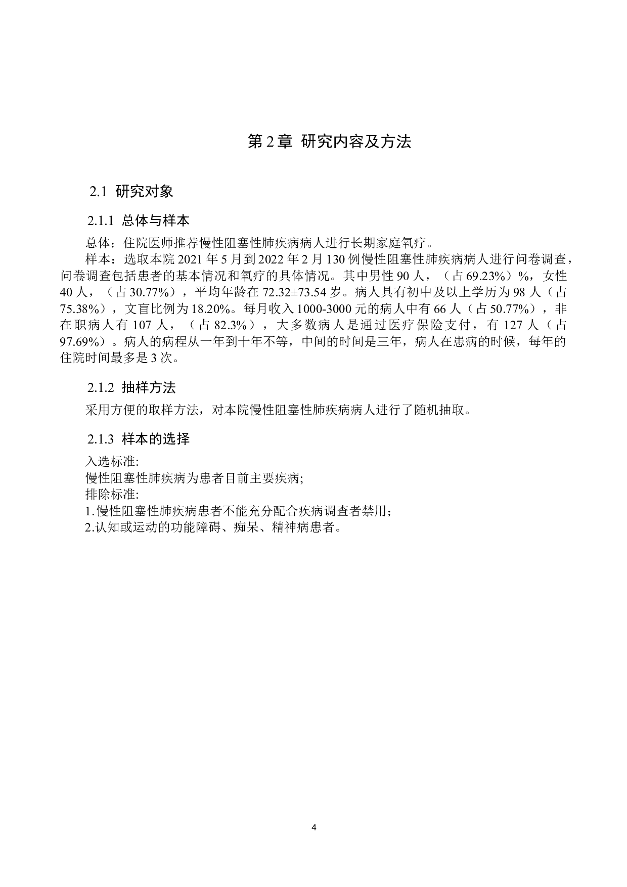 长期家庭氧疗对慢性阻塞性肺疾病稳定期患者生存质量现状调查及分析-10075字.doc 第8页