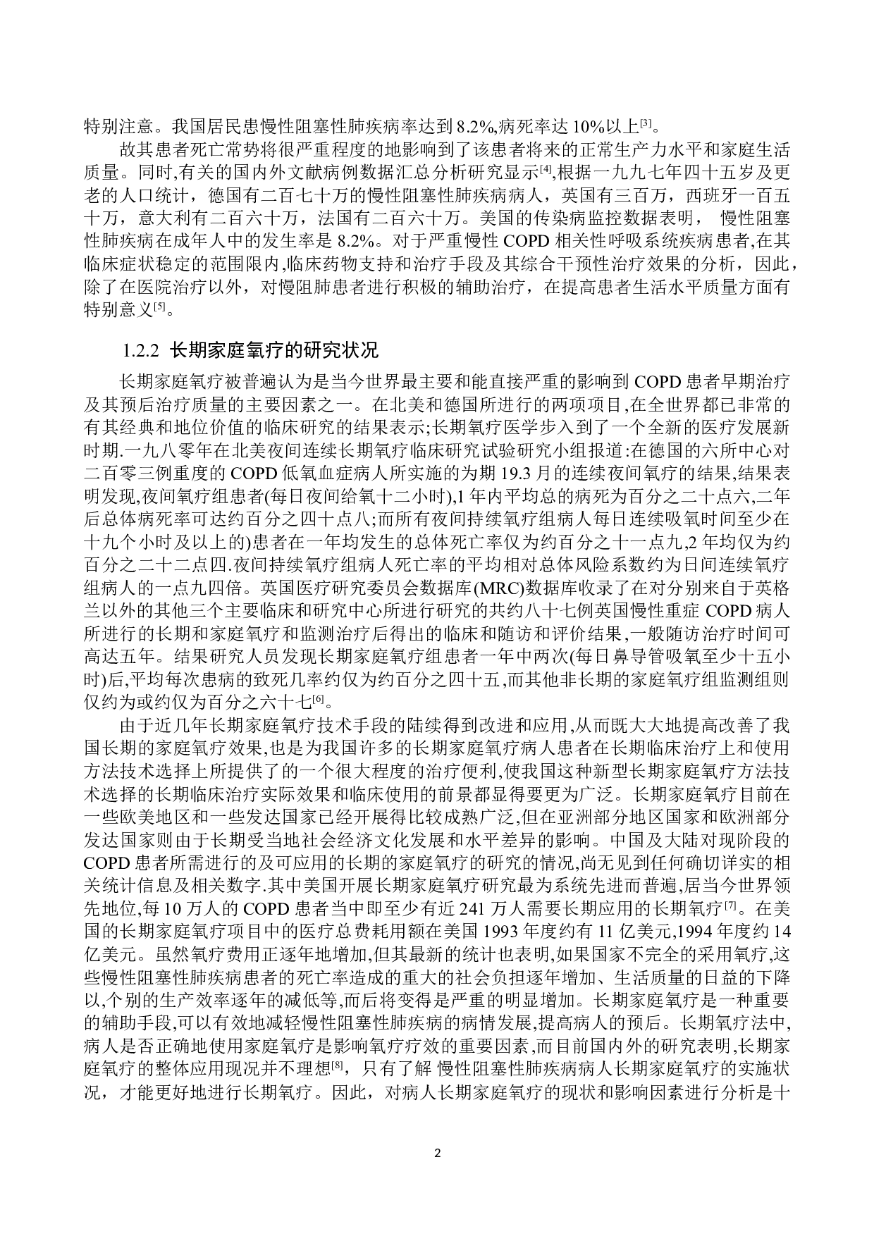 长期家庭氧疗对慢性阻塞性肺疾病稳定期患者生存质量现状调查及分析-10075字.doc 第6页