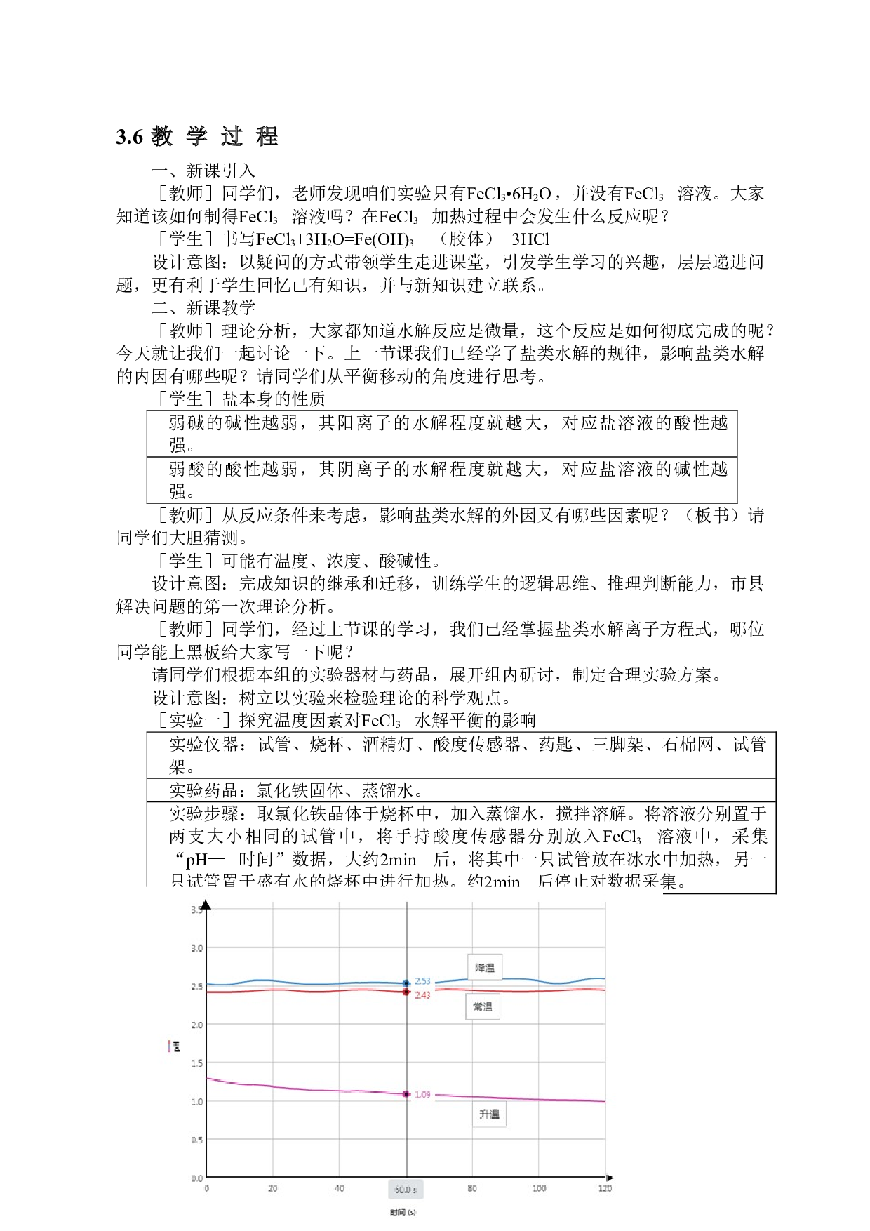 手持技术在中学化学教学中应用-影响氯化铁水解条件的探究-9668字.doc 第10页