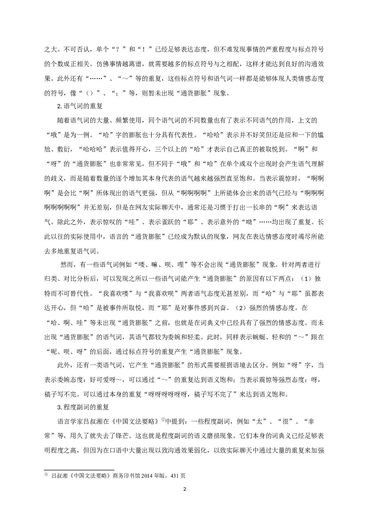 网络语言&ldquo;通货膨胀&rdquo;现象研究-8218字.docx 第4页