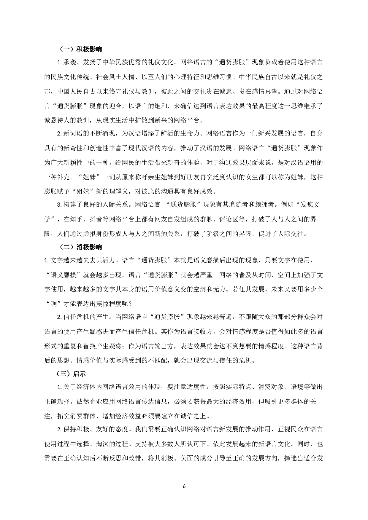 网络语言&ldquo;通货膨胀&rdquo;现象研究-8218字.docx 第8页