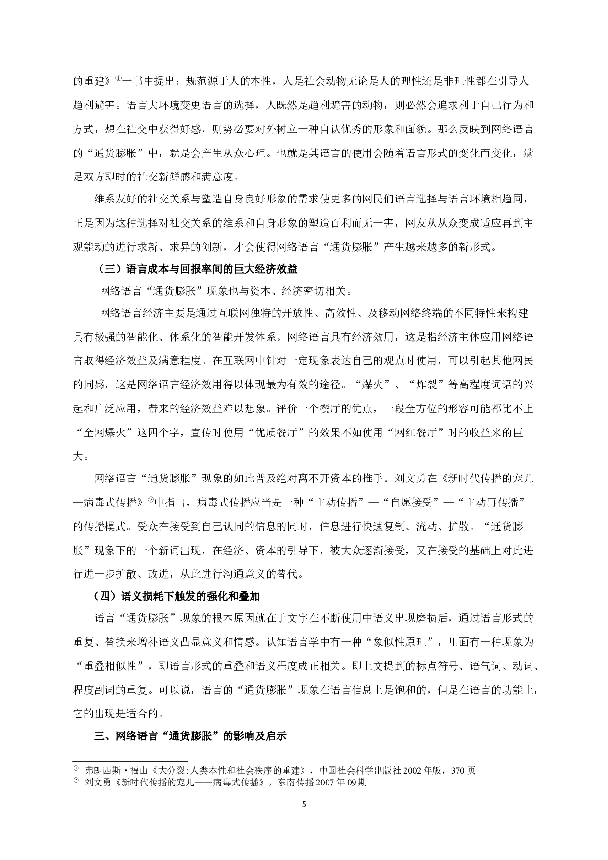 网络语言&ldquo;通货膨胀&rdquo;现象研究-8218字.docx 第7页