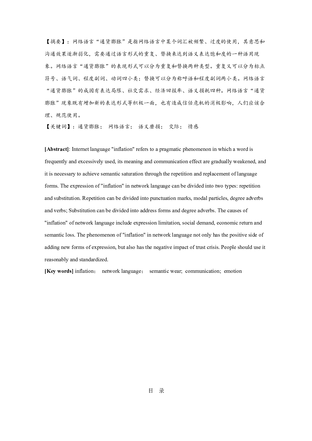 网络语言&ldquo;通货膨胀&rdquo;现象研究-8218字.docx 第1页