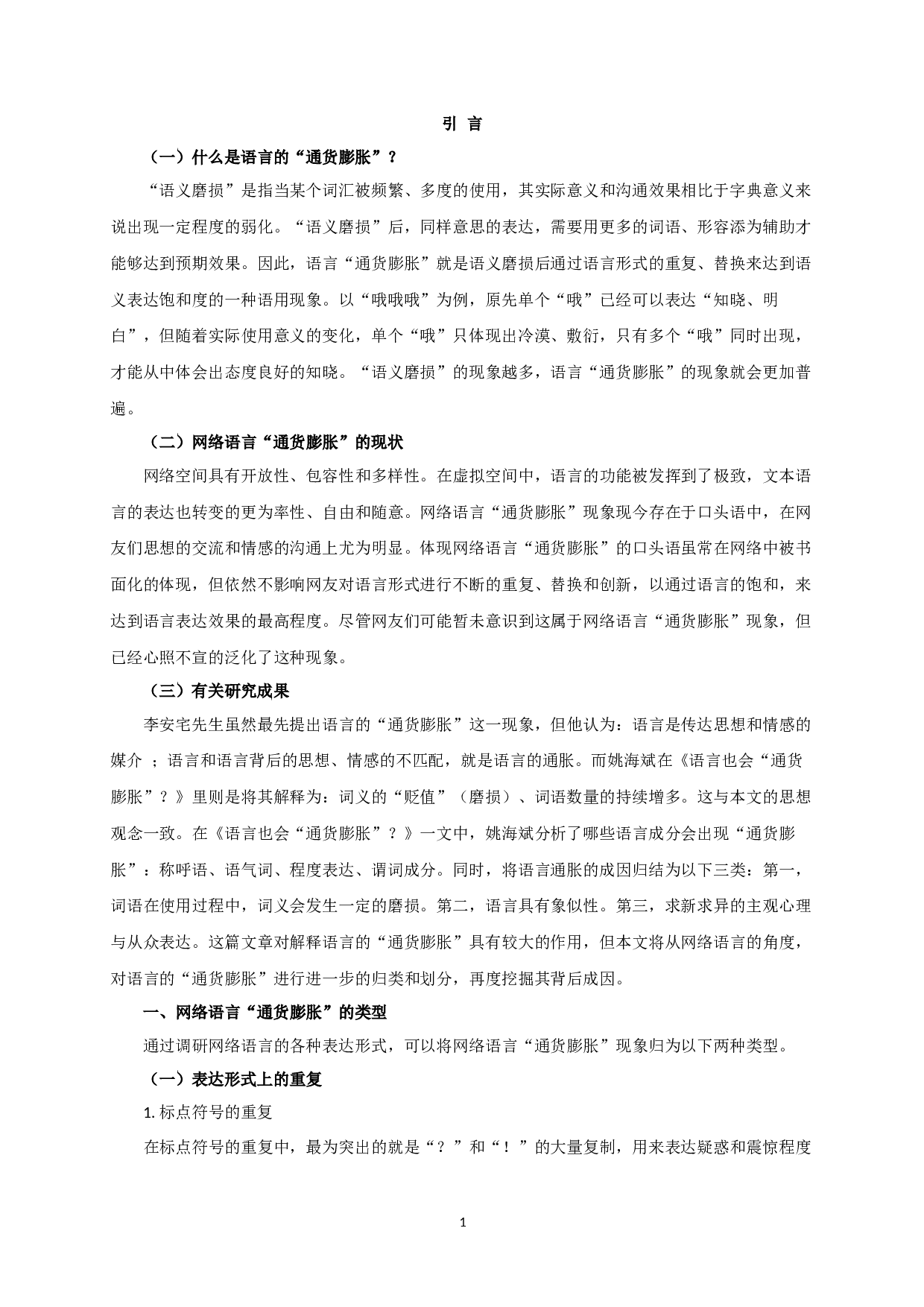 网络语言&ldquo;通货膨胀&rdquo;现象研究-8218字.docx 第3页