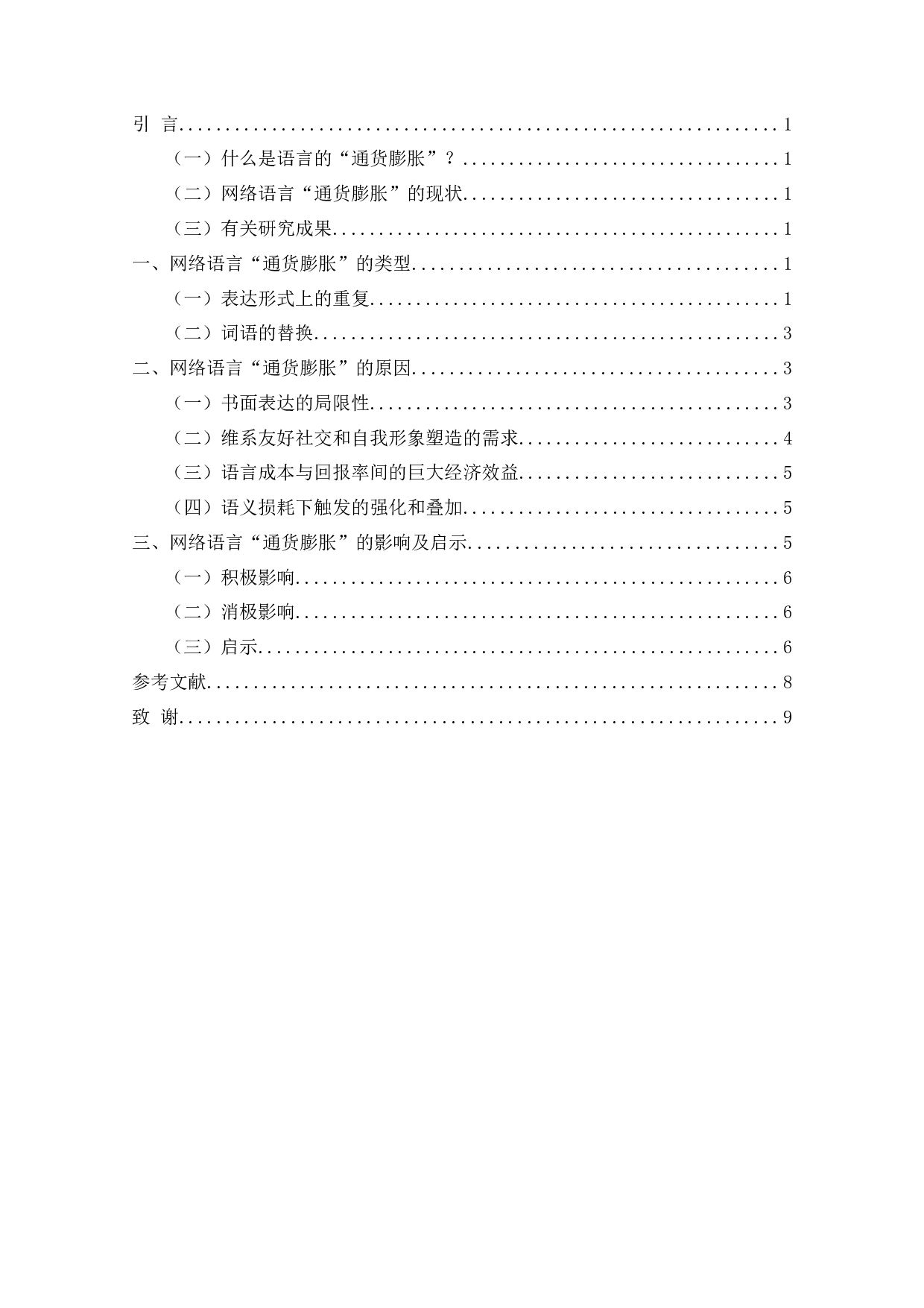 网络语言&ldquo;通货膨胀&rdquo;现象研究-8218字.docx 第2页