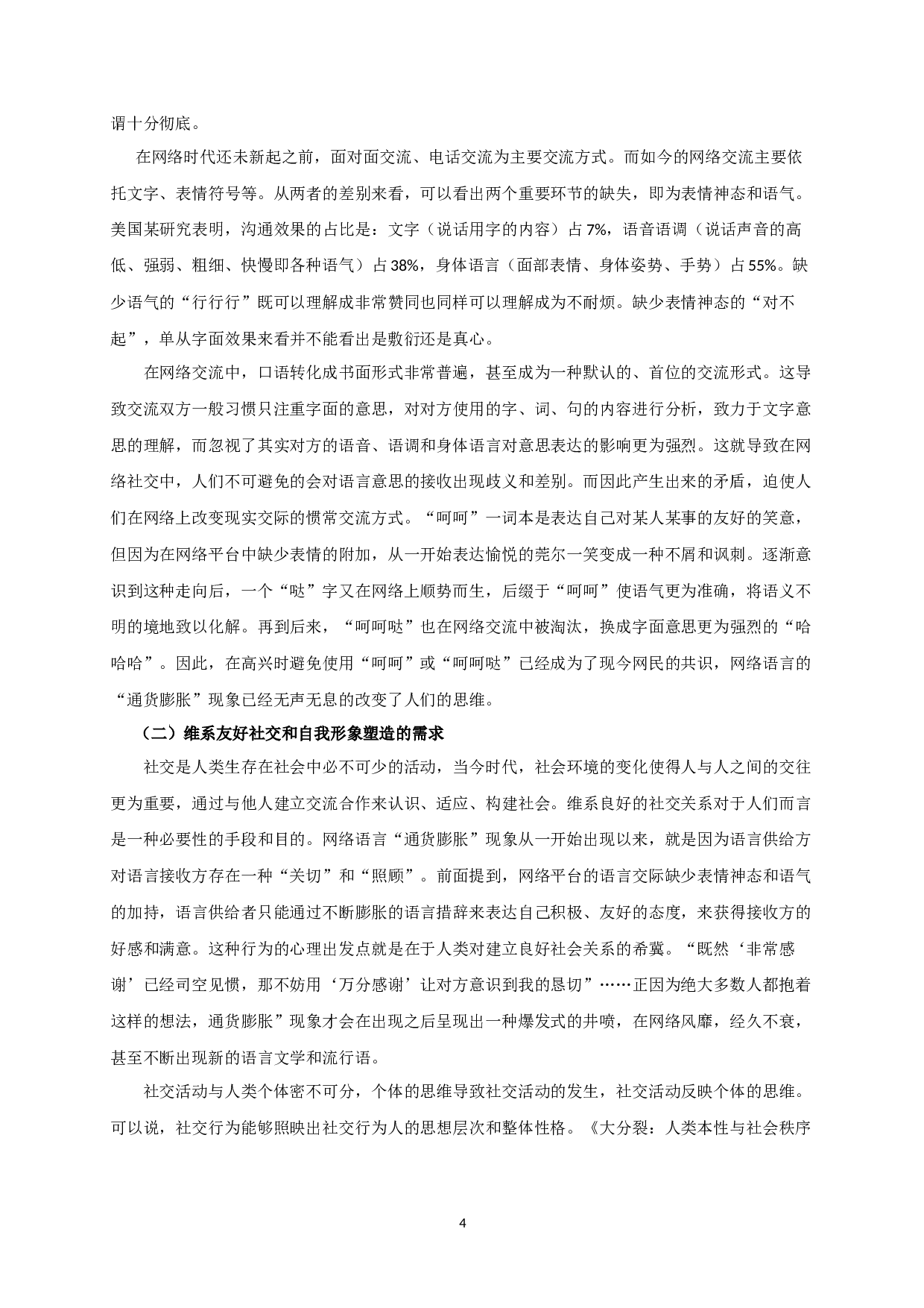 网络语言&ldquo;通货膨胀&rdquo;现象研究-8218字.docx 第6页