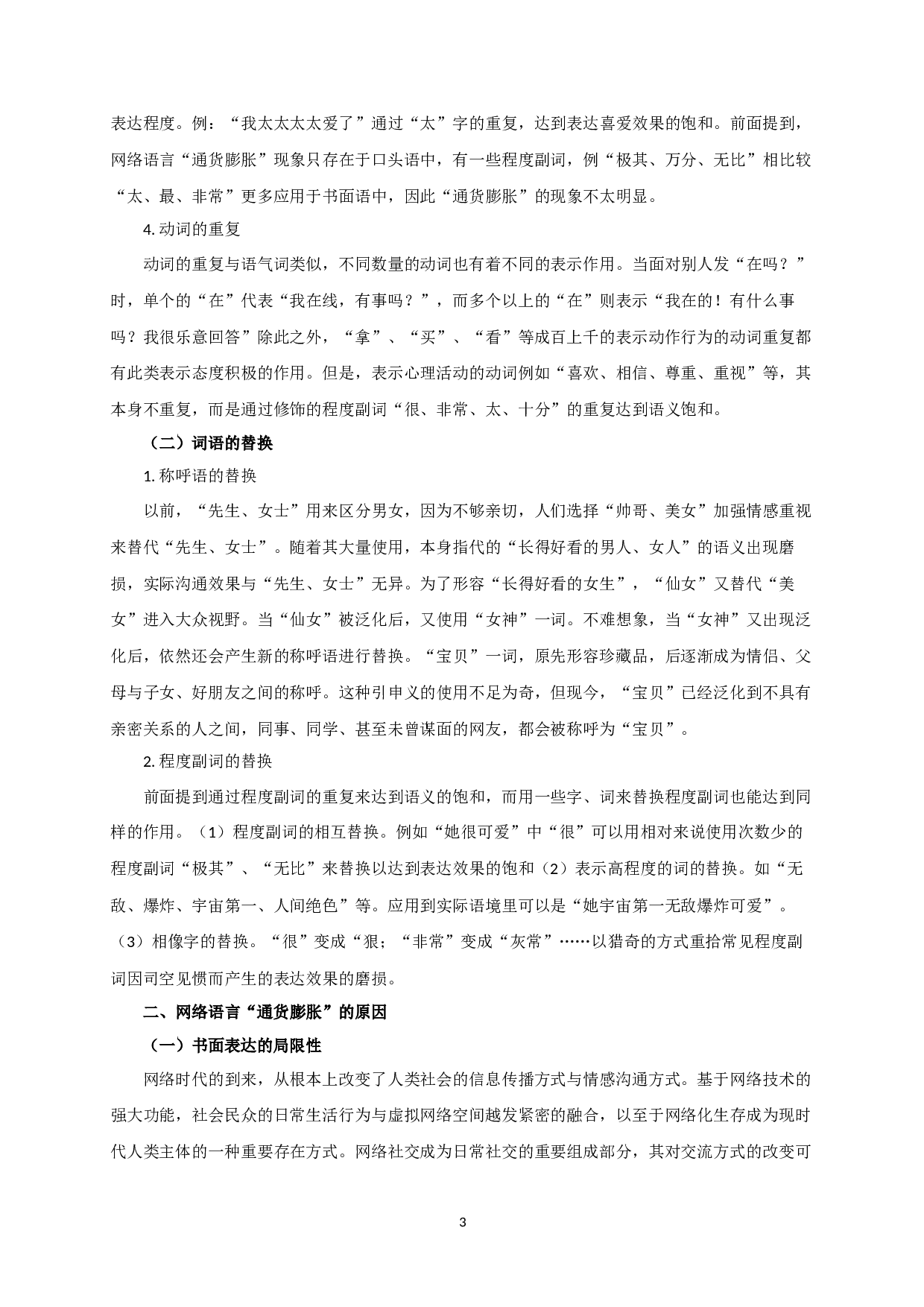 网络语言&ldquo;通货膨胀&rdquo;现象研究-8218字.docx 第5页