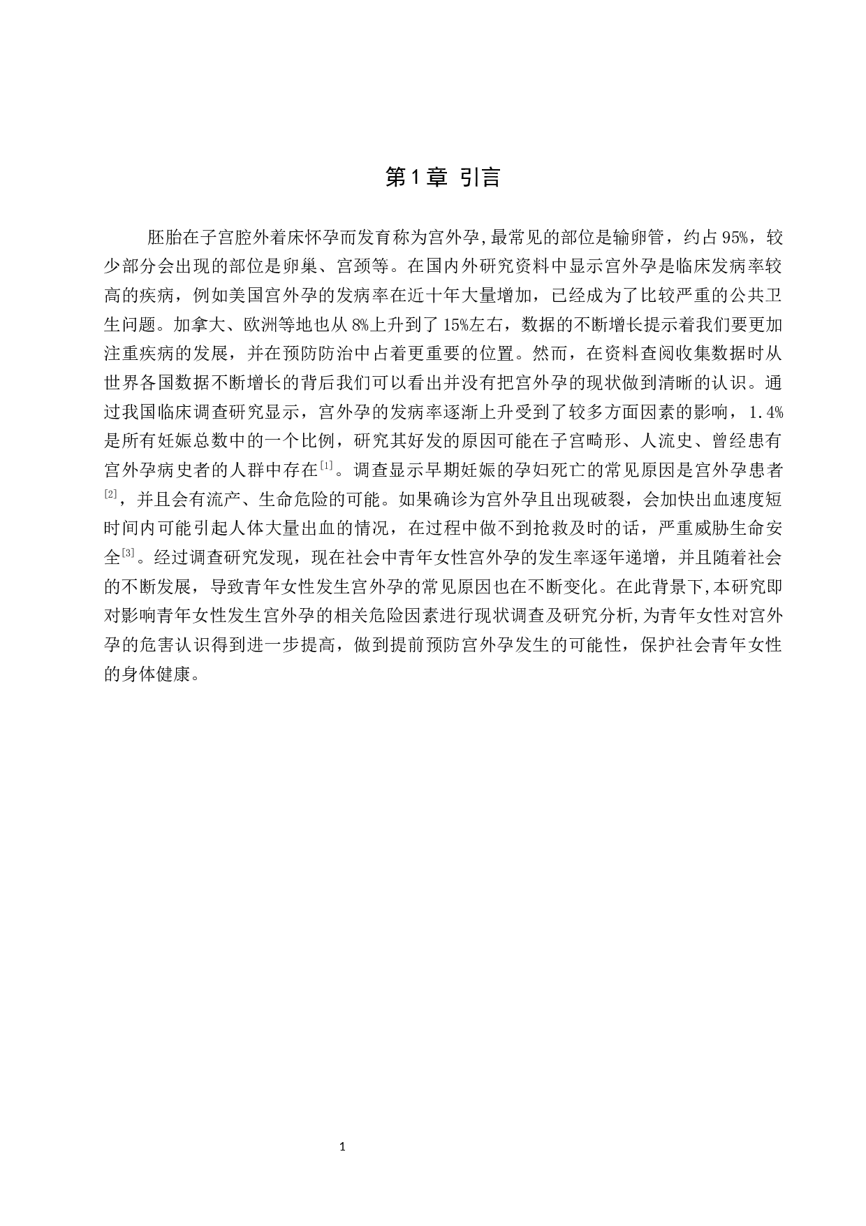 青年女性宫外孕常见原因现状调查与研究-9295字.docx 第4页
