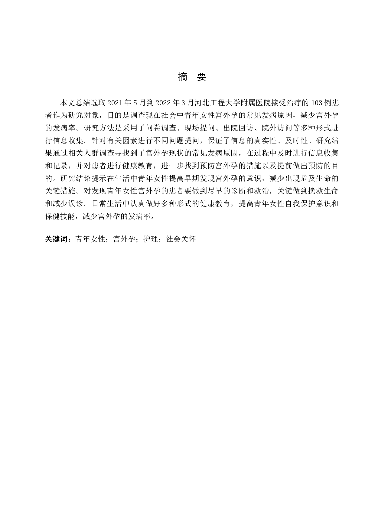 青年女性宫外孕常见原因现状调查与研究-9295字.docx 第1页