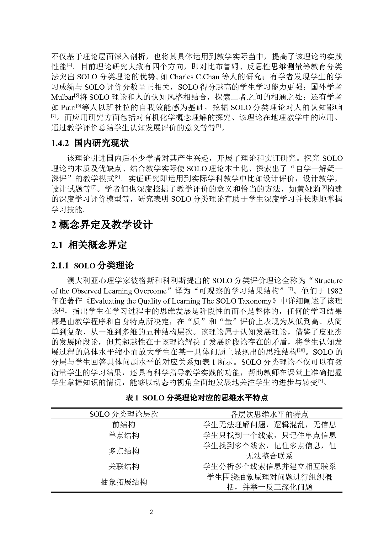 SOLO分类理论在化学教学中的应用&mdash;以合成氨为例-9534字.docx 第4页