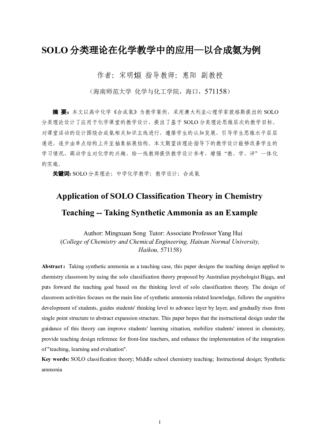 SOLO分类理论在化学教学中的应用&mdash;以合成氨为例-9534字.docx 第1页