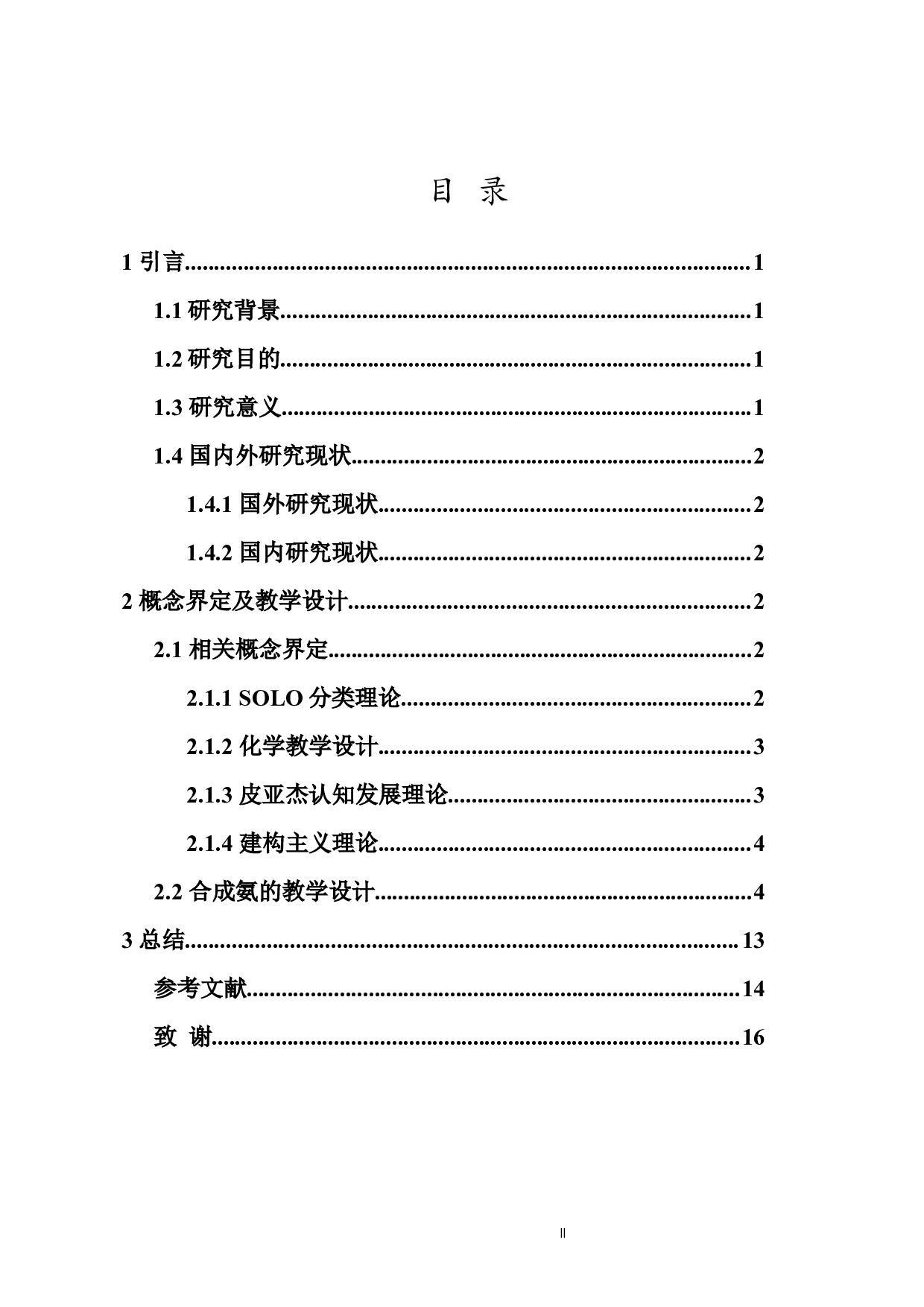 SOLO分类理论在化学教学中的应用&mdash;以合成氨为例-9534字.docx 第2页